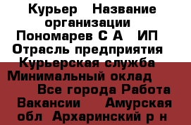 Курьер › Название организации ­ Пономарев С.А., ИП › Отрасль предприятия ­ Курьерская служба › Минимальный оклад ­ 32 000 - Все города Работа » Вакансии   . Амурская обл.,Архаринский р-н